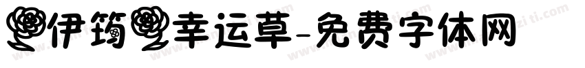 【伊筠】幸运草字体转换