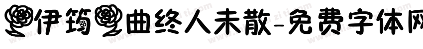 【伊筠】曲终人未散字体转换