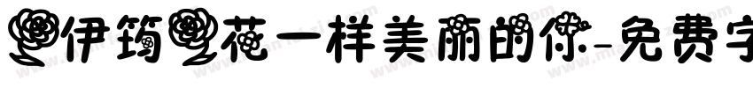 【伊筠】花一样美丽的你字体转换