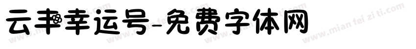 云丰幸运号字体转换