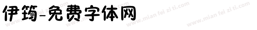 伊筠字体转换