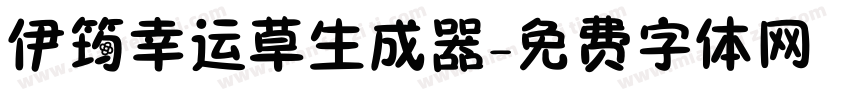伊筠幸运草生成器字体转换