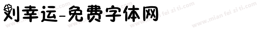 刘幸运字体转换