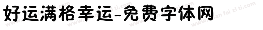 好运满格幸运字体转换