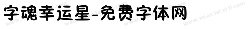 字魂幸运星字体转换