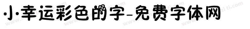 小幸运彩色的字字体转换