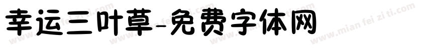 幸运三叶草字体转换