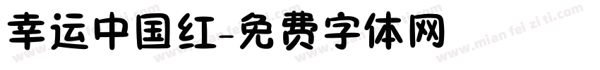 幸运中国红字体转换
