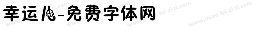 幸运儿字体转换