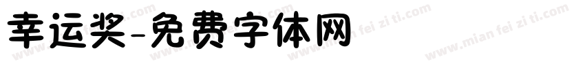 幸运奖字体转换