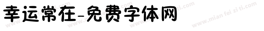 幸运常在字体转换
