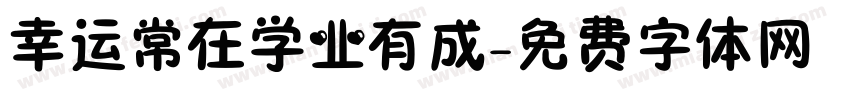 幸运常在学业有成字体转换