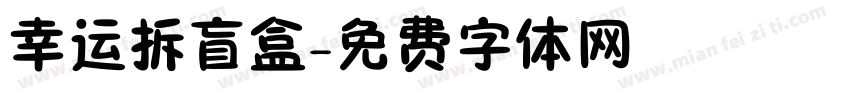 幸运拆盲盒字体转换