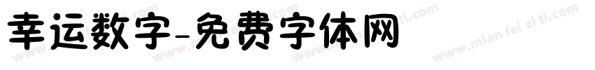 幸运数字字体转换