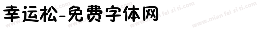 幸运松字体转换