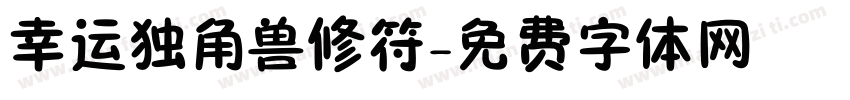 幸运独角兽修符字体转换