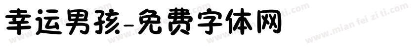 幸运男孩字体转换