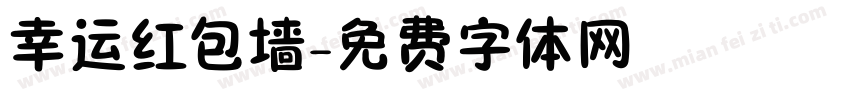 幸运红包墙字体转换