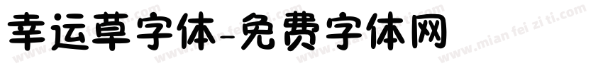 幸运草字体字体转换