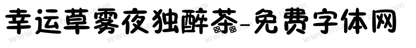 幸运草雾夜独醉茶字体转换