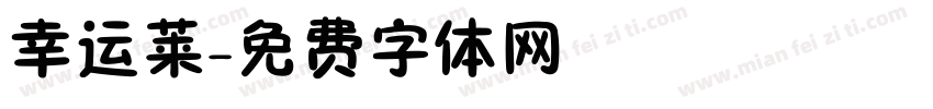 幸运莱字体转换