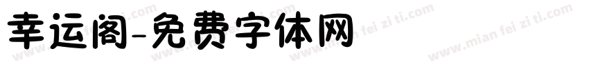 幸运阁字体转换
