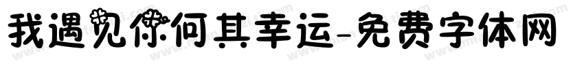 我遇见你何其幸运字体转换