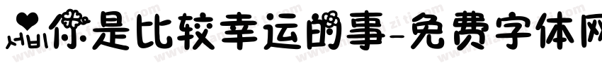 爱你是比较幸运的事字体转换
