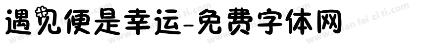 遇见便是幸运字体转换