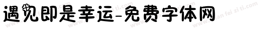 遇见即是幸运字体转换