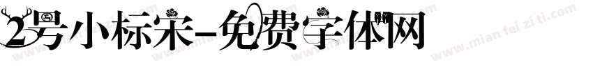 2号小标宋字体转换