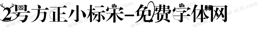 2号方正小标宋字体转换