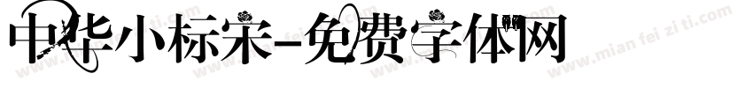 中华小标宋字体转换