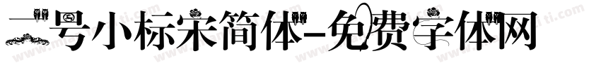 二号小标宋简体字体转换