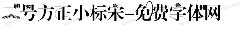 二号方正小标宋字体转换