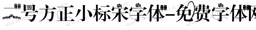 二号方正小标宋字体字体转换