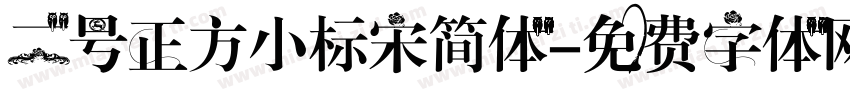 二号正方小标宋简体字体转换