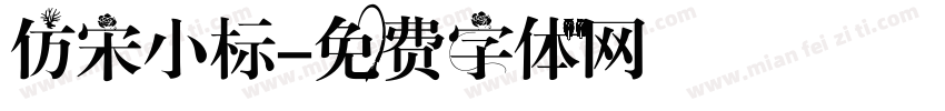 仿宋小标字体转换