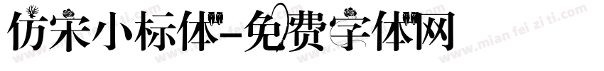 仿宋小标体字体转换