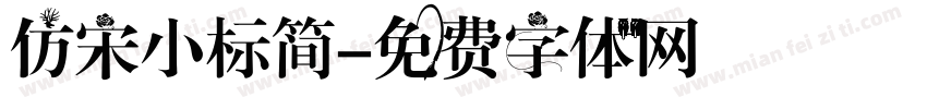 仿宋小标简字体转换