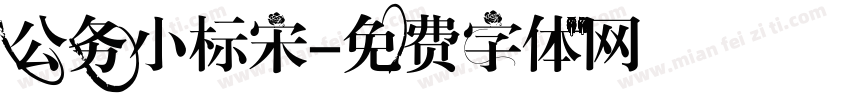 公务小标宋字体转换