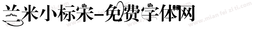 兰米小标宋字体转换