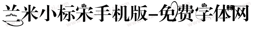 兰米小标宋手机版字体转换