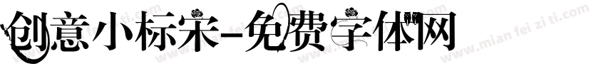 创意小标宋字体转换