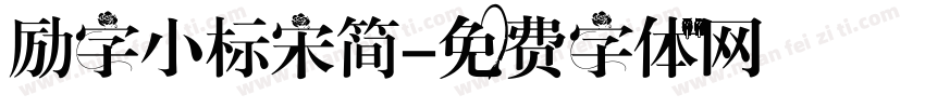 励字小标宋简字体转换