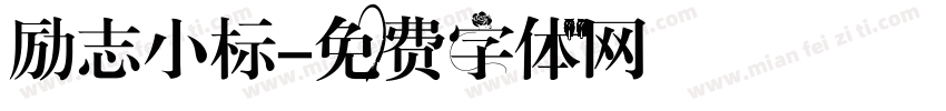 励志小标字体转换