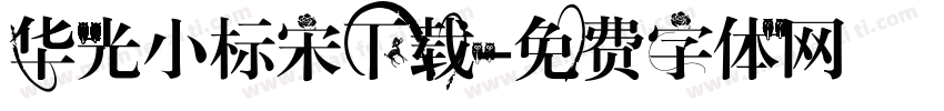 华光小标宋下载字体转换