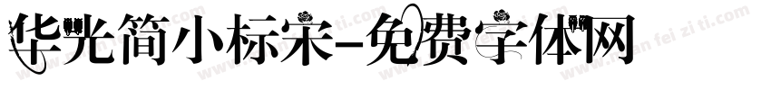 华光简小标宋字体转换