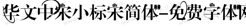 华文中宋小标宋简体字体转换