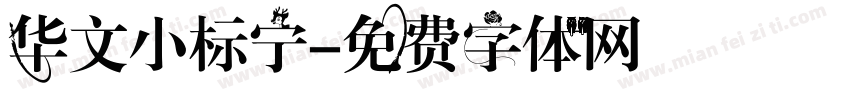 华文小标宁字体转换